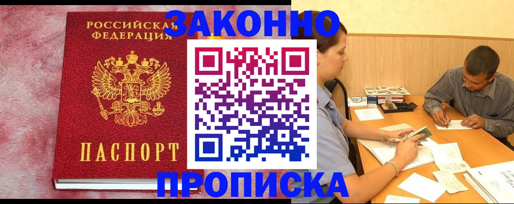 прописка гарантия в Чите